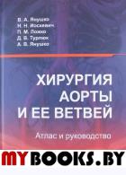 Хирургия аорты и ее ветвей. Атлас и руководство