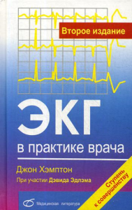 ЭКГ в практике врача. 2-е изд., перераб. и доп