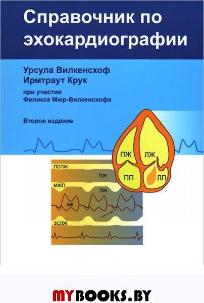 Справочник по эхокардиографии. 2-е изд., перераб. и доп