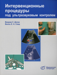 Интервенционные процедуры под ультразвуковым контролем. Догра В., Саад В.Е.А.