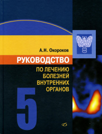 Руководство по лечению внутренних болезней: Т. 5: Лечение эндокринных болезней. 3-е изд., перераб.и доп. Окороков А.Н.