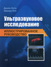 Ультразвуковое исследование. Иллюстрированное руководство. . Олти Дж., Хой Э.Медицинская литература