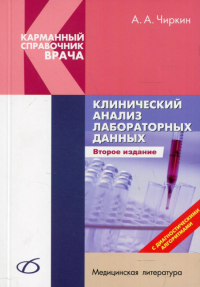 Клинический анализ лабораторных данных. 2-е изд., перераб. и доп
