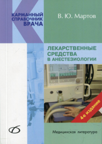 Лекарственные средства в анестезиологии. 4-е изд., перераб. и доп