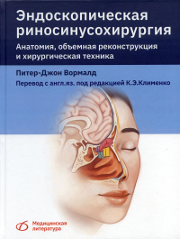 Эндоскопическая риносинусохирургия. Анатомия, объемная реконструкция и хирургическая техника