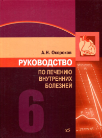 Руководство по лечению внутренних болезней: Т. 6: Лечение болезней сердца и сосудов. 3-е изд., перераб. и доп