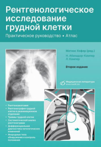 Рентгенологическое исследование грудной клетки. Практическое руководство. Атлас. 2-е изд., перераб.и доп