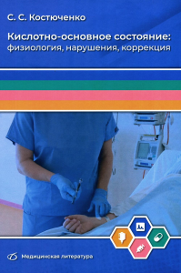 Костюченко С.С.. Кислотно-основное состояние: физиология, нарушения, коррекция. Руководство для врачей и студентов