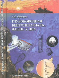 Глубоководная бентопелагиаль: жизнь у дна. (Придонный слой Мирового океана). Верещака А.Л.