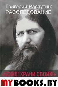 Фомин С. "Боже! Храни своих!". Григорий Распутин: расследование.