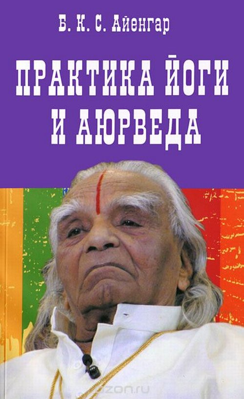 Практика йоги и аюрведа. . Айенгар Б.К.С.. Изд.3