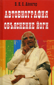 Автобиография. Объяснение йоги. Айенгар Б.К.С