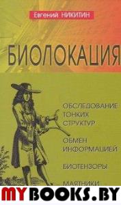 Биолокация. Обследование тонких структур. Обмен информацией