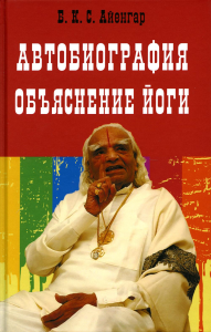 Автобиография. Объяснение йоги. Айенгар Б.К.С