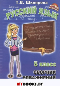 Русский язык 5класс.Сборник упраженений