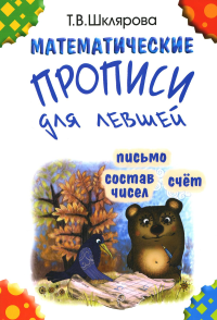 Шклярова Т.В.. Математические прописи для левшей. 3-е изд., стер (черно-белые)