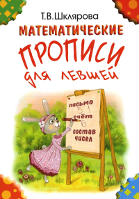 Шклярова Т.В.. Математические прописи для левшей. 5-е изд., стер (цветные)