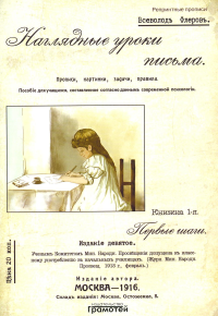 Наглядные уроки письма. Флеров В.