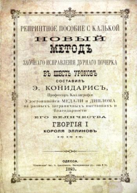 Репринтные прописи с калькой. Новый метод заочного исправления дурного почерка в 6 уроков. Кн. 6