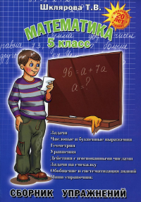 Шклярова Т.В.. Математика. Сборник упражнений. 5 кл. 11-е изд., доп