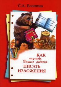 Есенина С.А.. Как научить Вашего ребенка писать изложения 4 класс. 10-е изд., стер