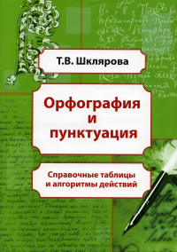 Шклярова Т.В.. Орфография и пунктуация: справочные таблицы и алгоритмы действий 5-11 классы. 8-е изд., стер