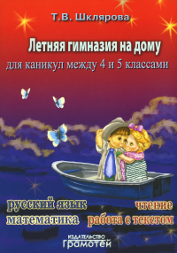 Шклярова Т.В.. Летняя гимназия на дому для каникул между 4 и 5 кл. 5-е изд., стер