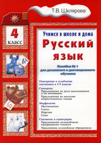 Шклярова Т.В.. Учимся в школе и дома. Русский язык. 4 кл.: Учебник. 9-е изд., стер