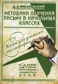 Писаревский Д.А.. Методика обучения письму в начальных классах: книга для учителей каллиграфии