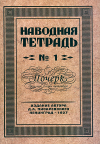 Писаревский Д.А.. Наводная тетрадь № 1. Почерк