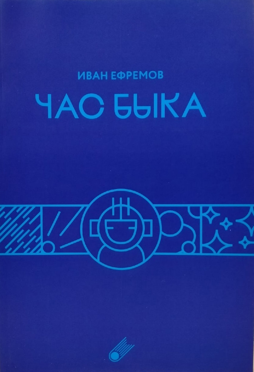 Час быка. Ефремов И.