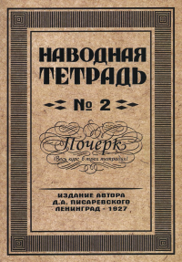 Писаревский Д.А.. Наводная тетрадь № 2. Почерк