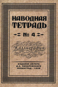 Писаревский Д.А.. Наводная тетрадь № 4. Каллиграфия