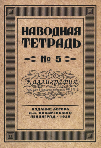 Писаревский Д.А.. Наводная тетрадь № 5. Каллиграфия