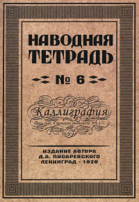 Писаревский Д.А.. Наводная тетрадь № 6. Каллиграфия