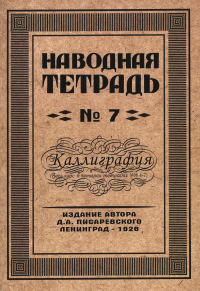 Писаревский Д.А.. Наводная тетрадь № 7. Каллиграфия