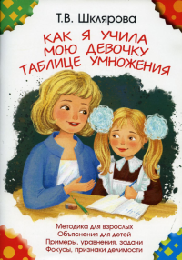 Как я учила мою девочку таблице умножения. 11-е изд., доп (цветная)