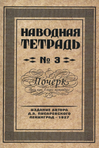 Писаревский Д.А.. Наводная тетрадь № 3. Почерк