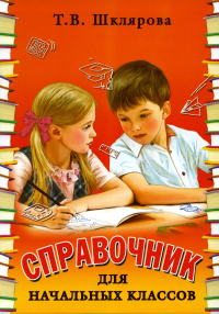 Шклярова Т.В.. Справочник для начальных классов. 54-е изд., стер