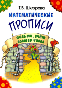 Шклярова Т.В.. Математические прописи. 8-е изд., стер (черно-белые)