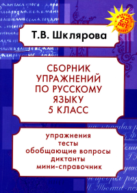 Шклярова Т.В.. Русский язык. Сборник упражнений 5 кл. 23-е изд., доп