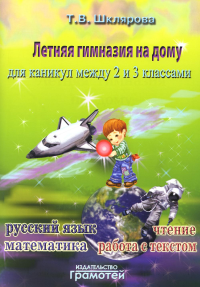 Шклярова Т.В.. Летняя гимназия на дому для каникул между 2 и 3 кл. 7-е изд., стер