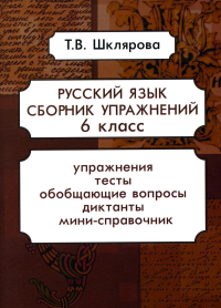 Шклярова Т.В.. Русский язык. Сборник упражнений 6 кл. 16-е изд., стер