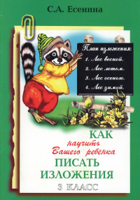 Есенина С.А.. Как научить Вашего ребенка писать изложения. 3 кл. 16-е изд., стер