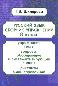 Шклярова Т.В.. Русский язык. Сборник упражнений. 8 кл. 13-е изд., стер