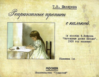 Шклярова Т.В.. Репринтные прописи с калькой. Кн. 1 (к пособию В. Флерова "Наглядные уроки письма", 1916 год издания). 2-е изд., стер