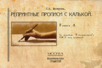 Шклярова Т.В.. Репринтные прописи с калькой. Кн. 4 (к пособию "Каллиграфия" 1902 г.). 2-е изд., стер