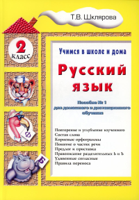 Шклярова Т.В.. Учимся в школе дома. Русский язык. 2 класс: Учебное пособие для детей 7-8 лет. 9-е изд., стер