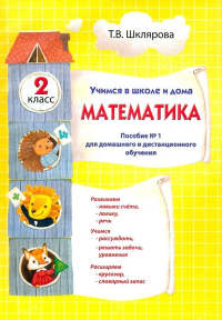 Шклярова Т.В.. Математика. Учимся в школе и дома. 2 кл