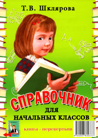 Шклярова Т.В.. Справочник для начальных классов - Памятки  (перевертыш) 54-е изд., стер